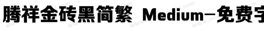 腾祥金砖黑简繁 Medium字体转换